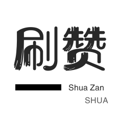 涨粉丝1元1000个活粉